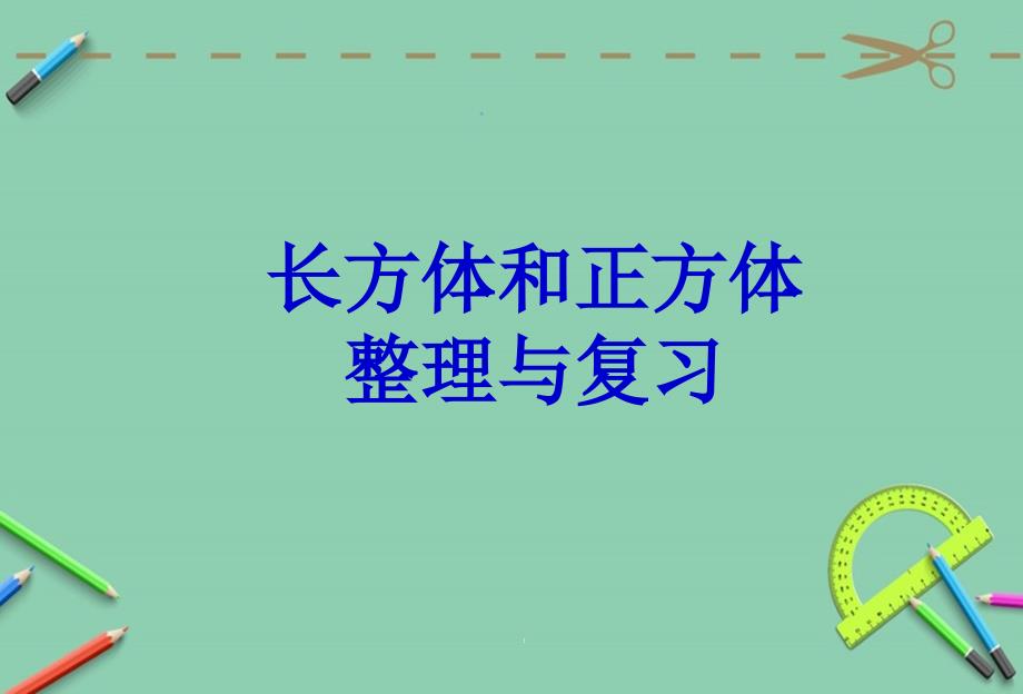 人教版五年级下册数学第三单元整理和复习课件_第1页