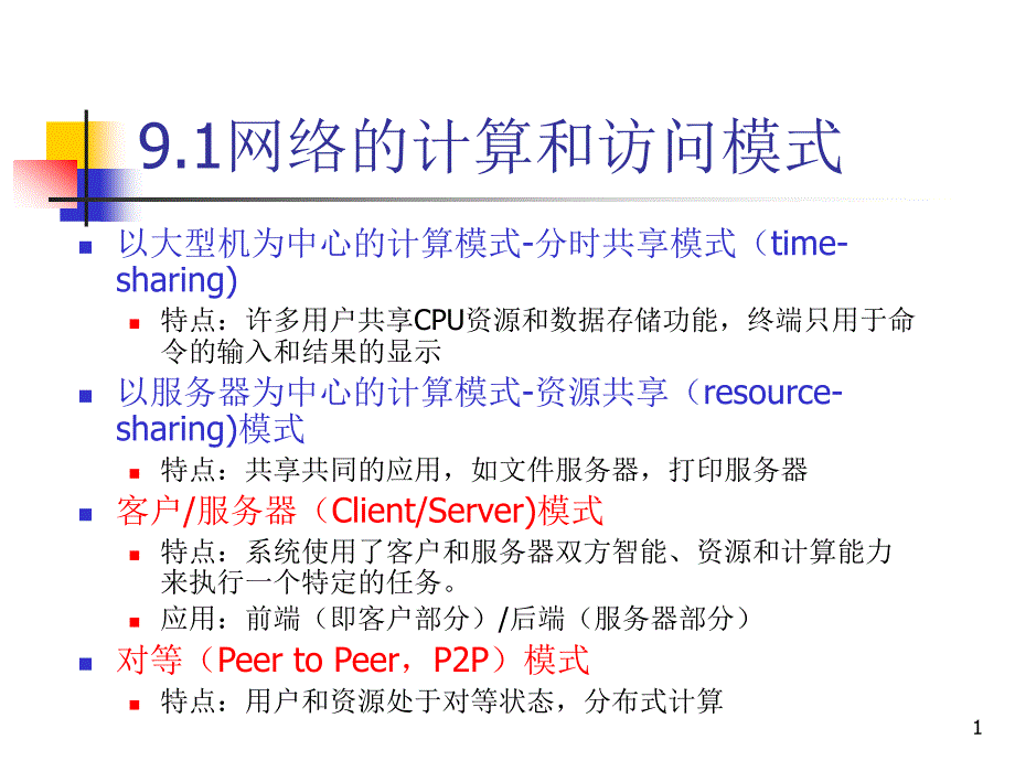 大学本科网络课程讲义Chapter应用层档课件_第1页