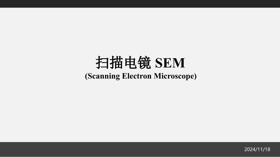 SEM-扫描电子显微镜简介课件_第1页