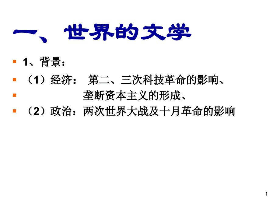 专题八9世纪以来的文学艺术课件_第1页