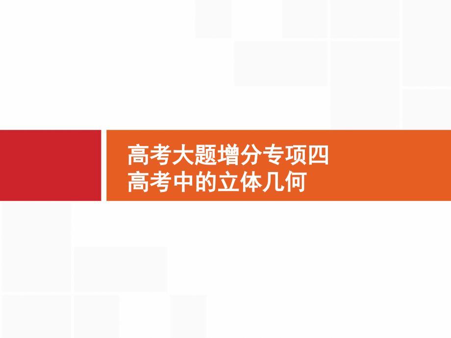 高考数学《高考大题增分专项4-高考中的立体几何》课件_第1页