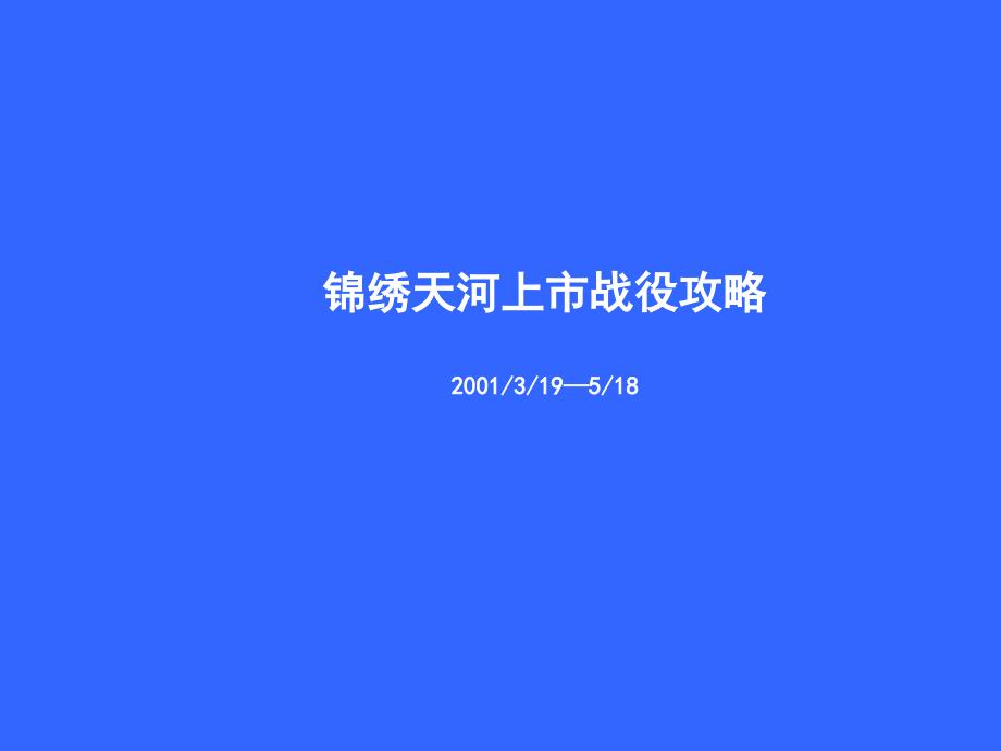 XX上市战役攻略_第1页