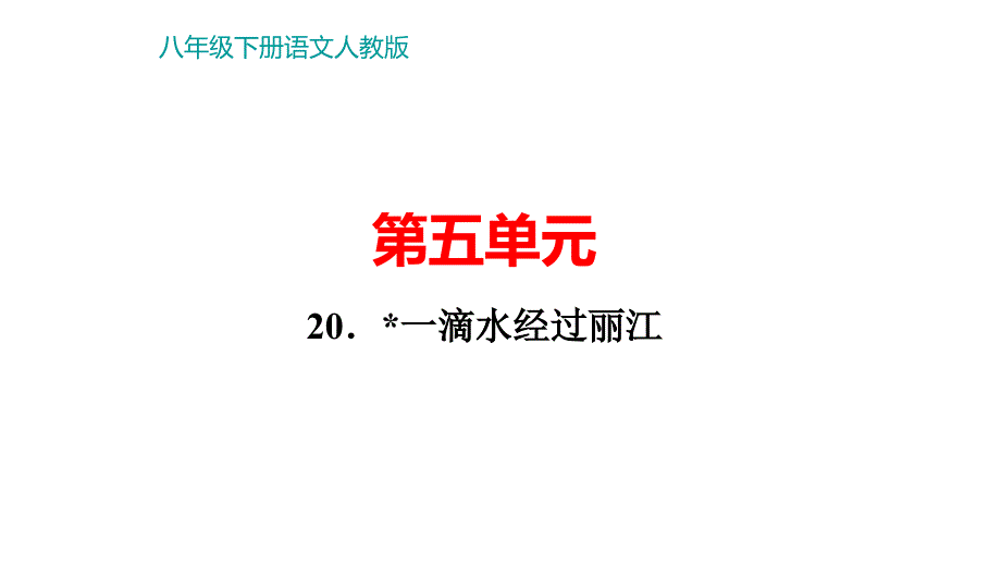 部编版八年级语文下册《一滴水经过丽江》习题ppt课件_第1页