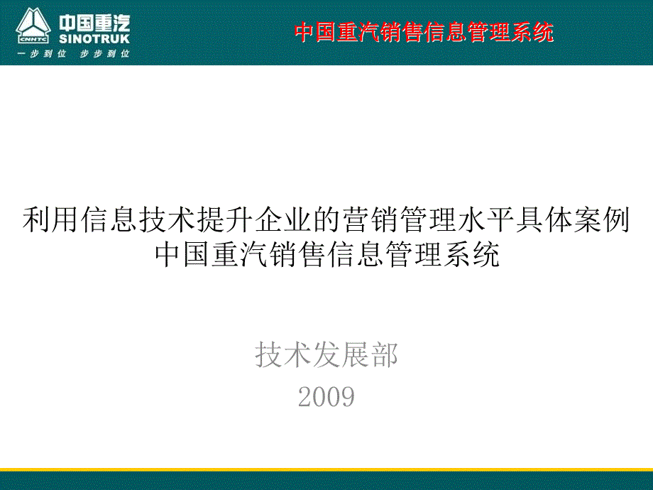 利用信息技术提升企业的营销管理水平具体案例_第1页