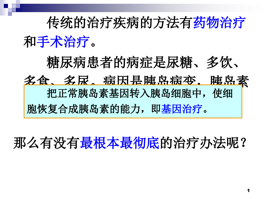 人类基因组计划和基因治疗概要课件_第1页