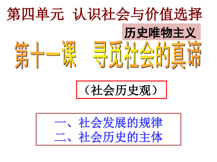 认识社会与价值选择概述(PPT 48页)_第1页