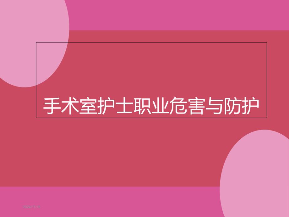 手术室护士职业危害与防护课件_第1页