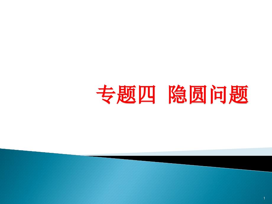 隐圆问题利用圆的知识解决最值ppt课件_第1页