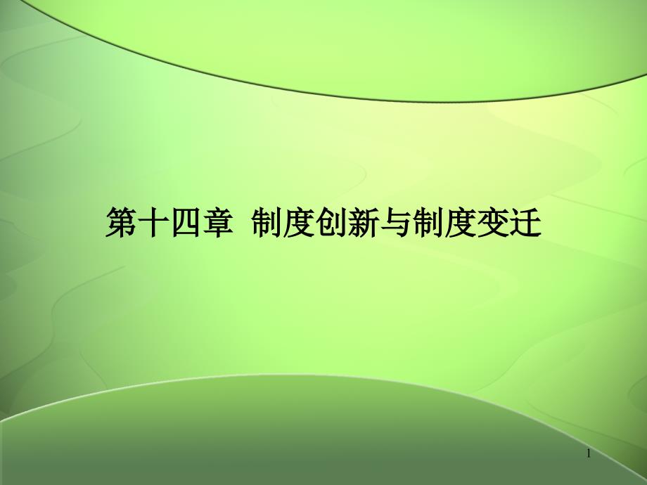 比较制度经济学第十四章汇编课件_第1页