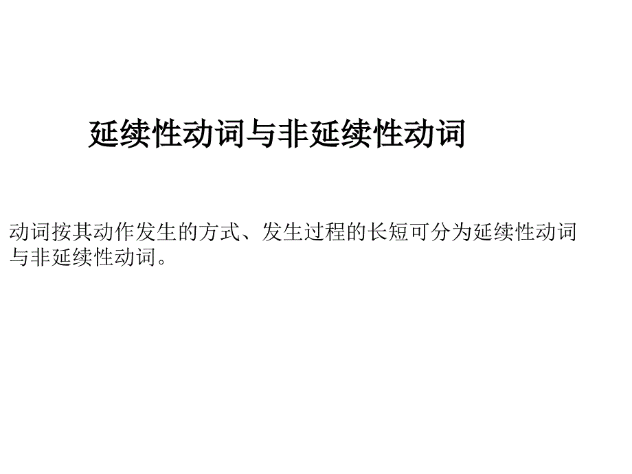 延续性动词与非延续性动词在现在完成时中的运用课件_第1页