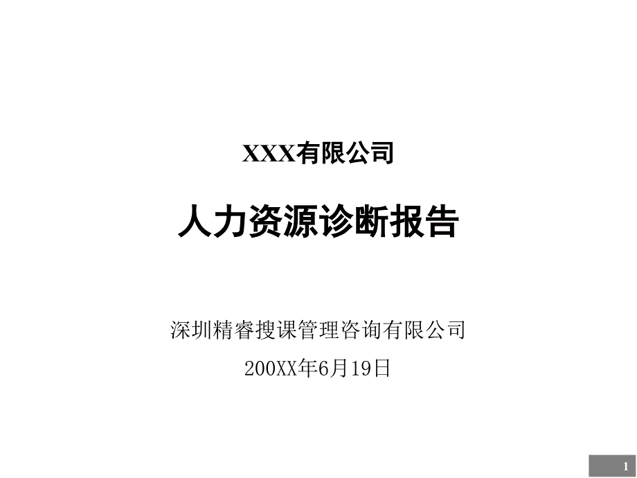 某企业人力资源诊断报告_第1页