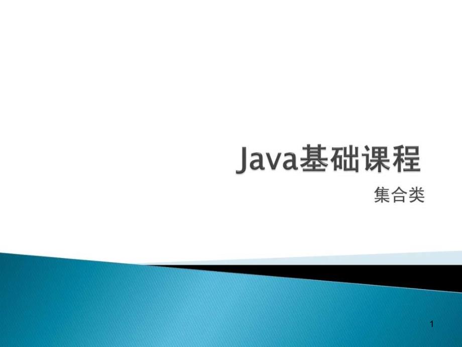 java基础课程-集合类课件_第1页