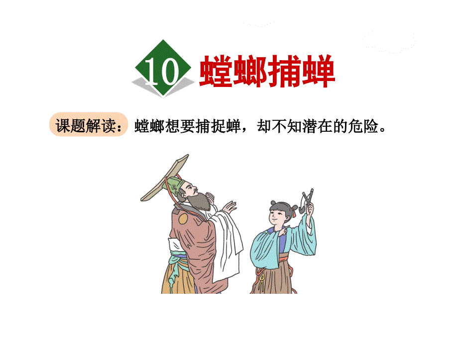 苏教版六年级语文下册《10.螳螂捕蝉》ppt课件_第1页