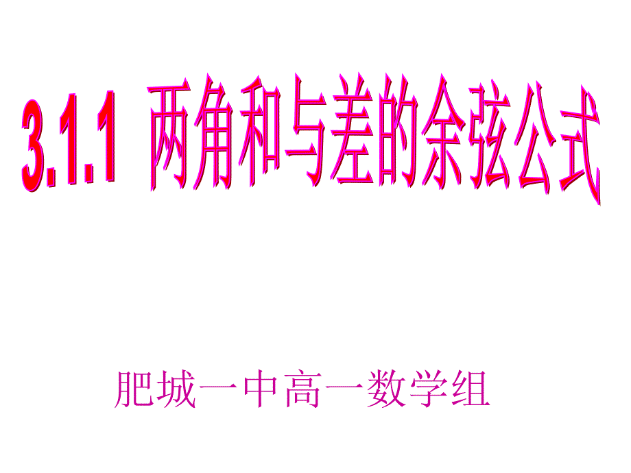 高中数学人教版必修ppt课件：两角和差余弦公式_第1页