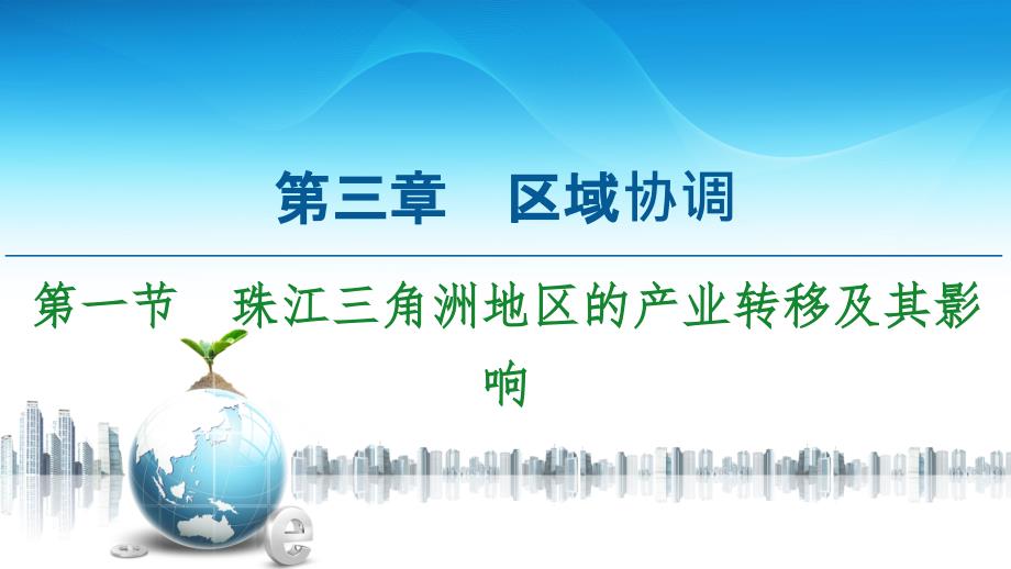 珠江三角洲地区的产业转移及其影响ppt推荐中图选择性必修二高中地理课件_第1页