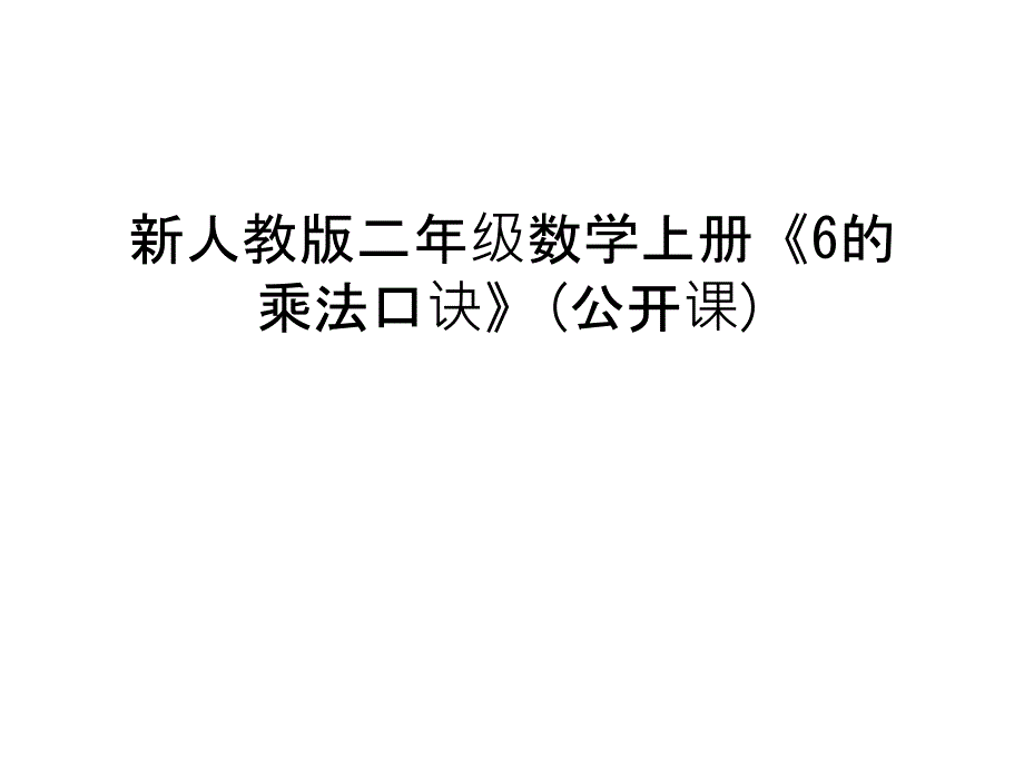 新人教版二年级数学上册《6的乘法口诀》(公开课)教学内容课件_第1页