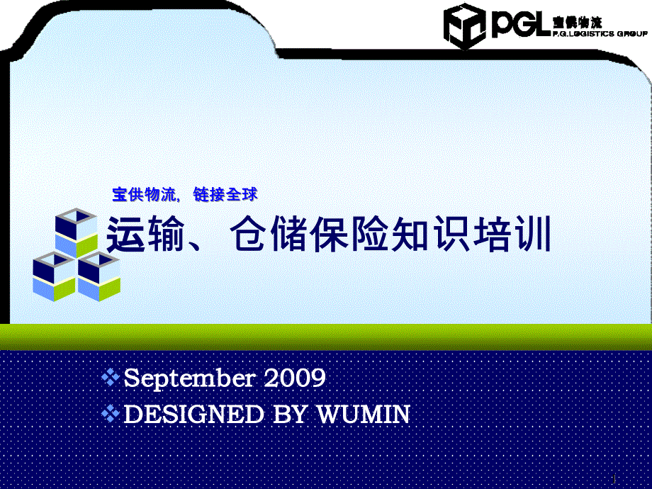 物流公司运输、仓储保险知识培训资料课件_第1页