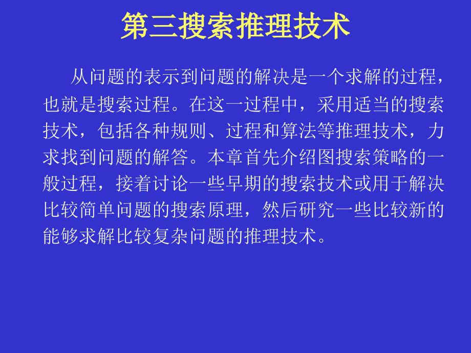 人工智能-第三搜索推理技术_第1页