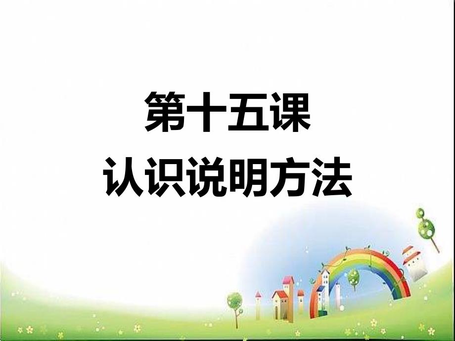 小学阅读方法(下)15说明文的说明方法课件_第1页