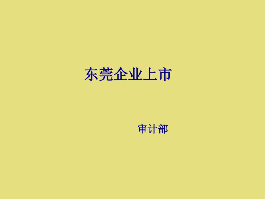 企业上市条件_第1页