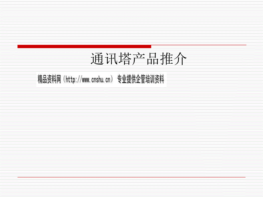 通讯塔产品简要推介_第1页