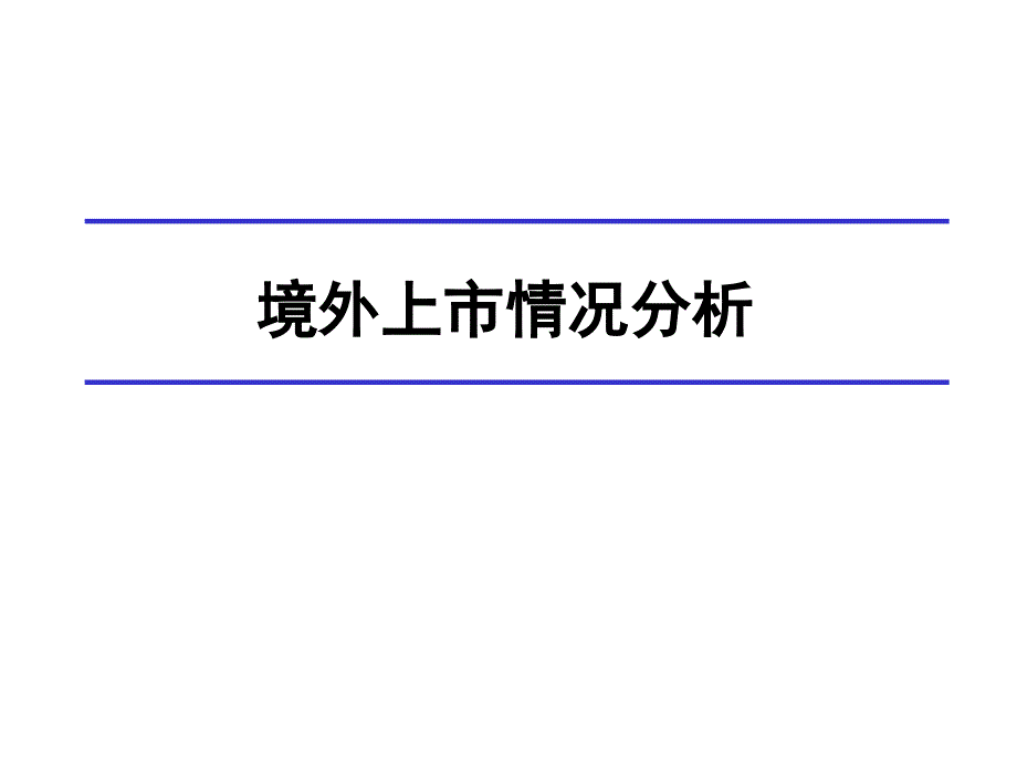 企业国外上市情况分析报告_第1页