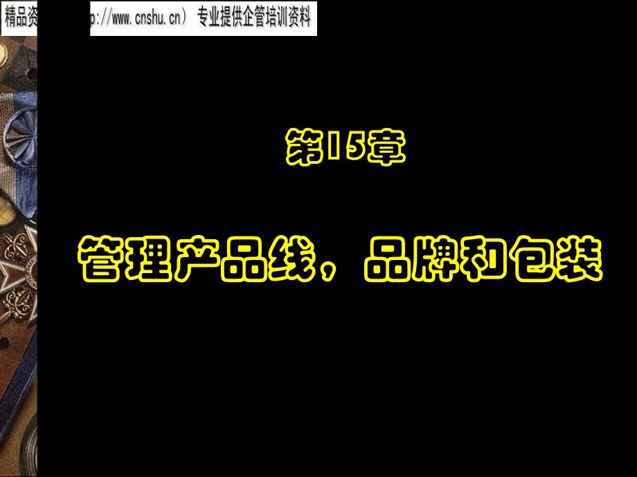 烟草行业产品线管理、品牌与包装_第1页