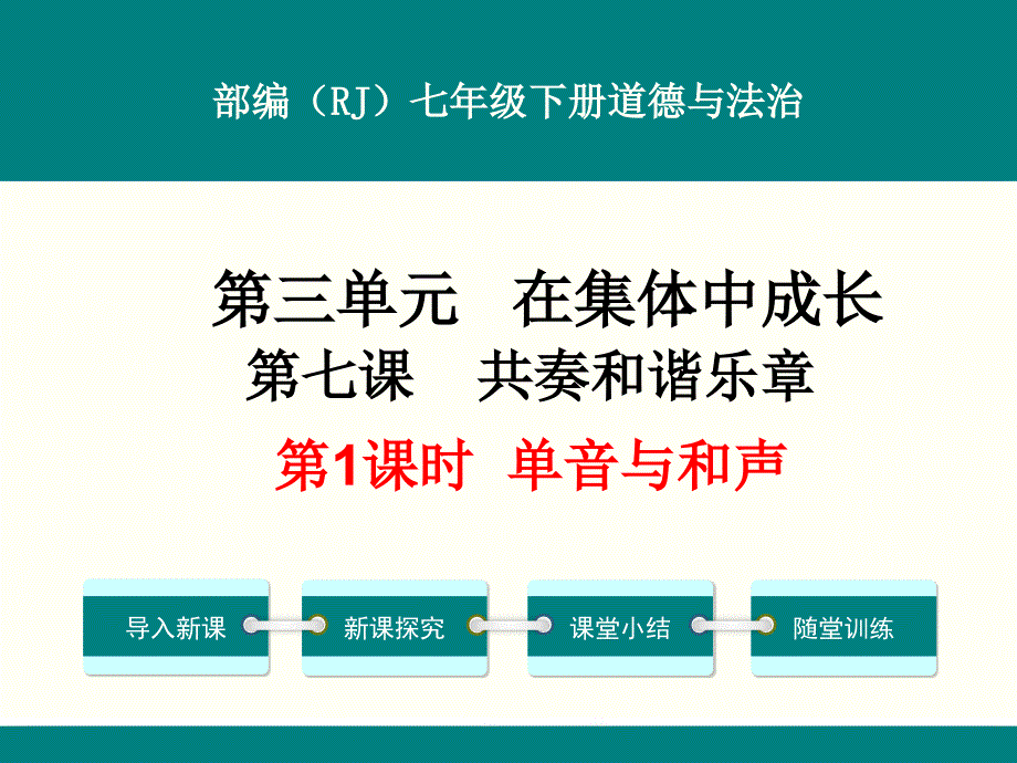 部编人教版七年级下册道德与法治第七课《共奏和谐乐章》ppt课件(2课时)_第1页