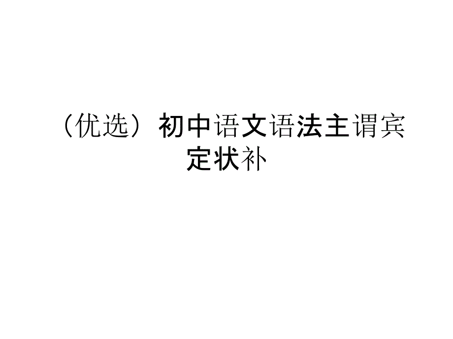 初中语文语法主谓宾定状补课件_第1页