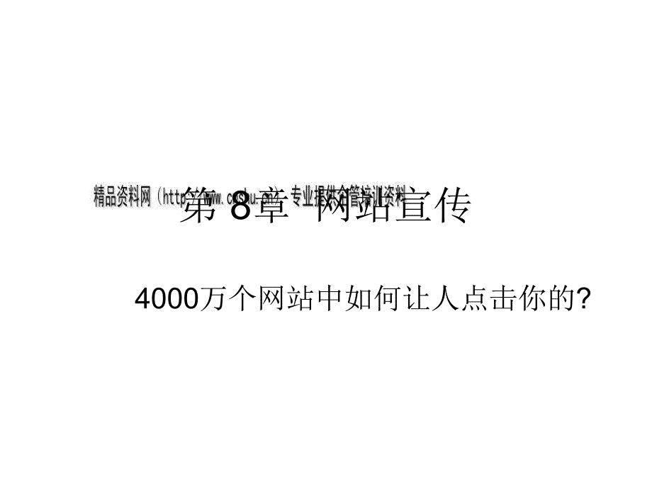 網(wǎng)站宣傳相關(guān)資料_第1頁