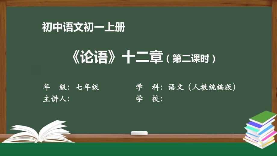 初一语文(人教统编版)《《论语》十二章(第二课时)》【教案匹配版】最新国家中小学课程课件_第1页