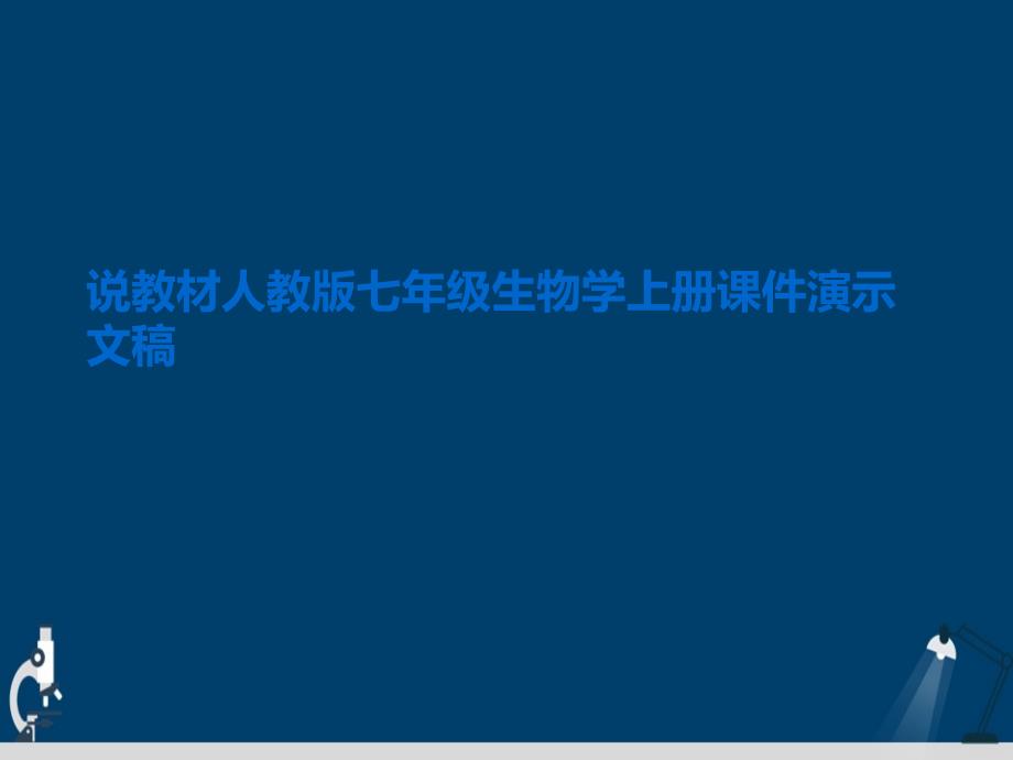 说教材人教版七年级生物学上册ppt课件演示文稿_第1页