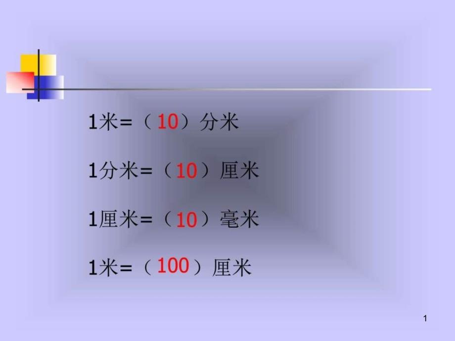 小学三年级上册数学第一单元千米的认识ppt课件_第1页