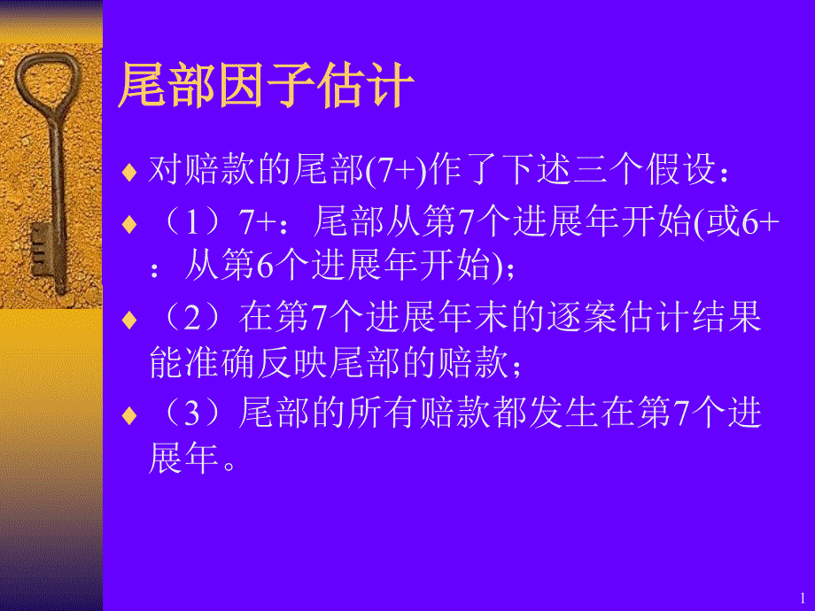 准备金估计的特殊议题课件_第1页