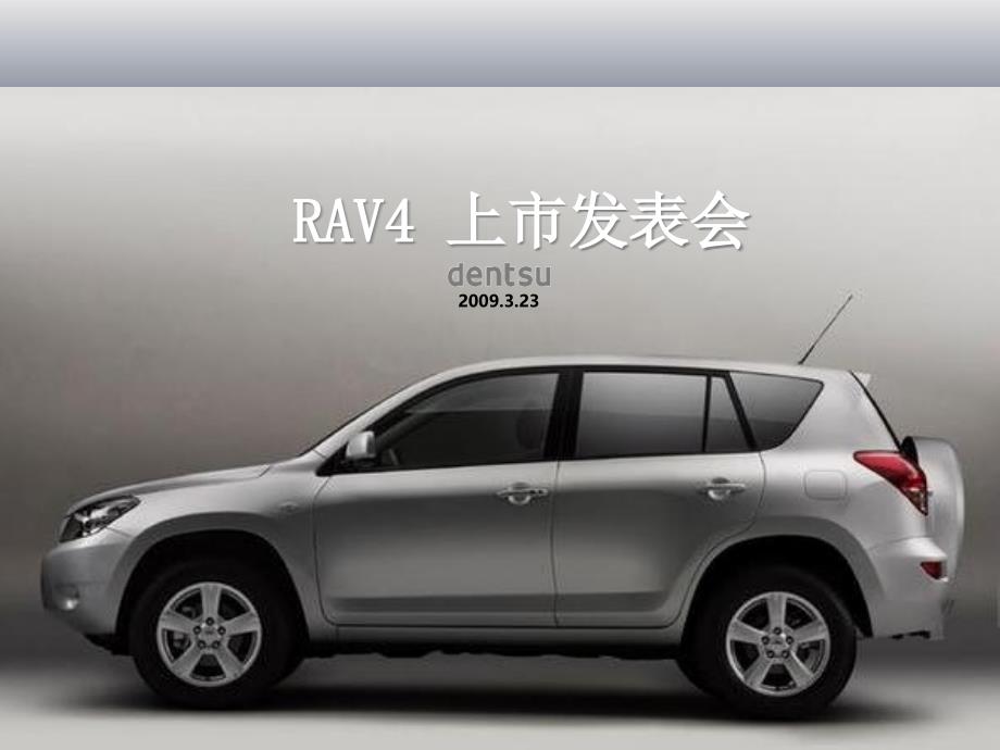 RAV4上市发布会_第1页