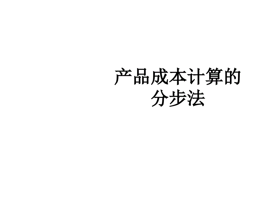 产品成本计算的分步法_第1页