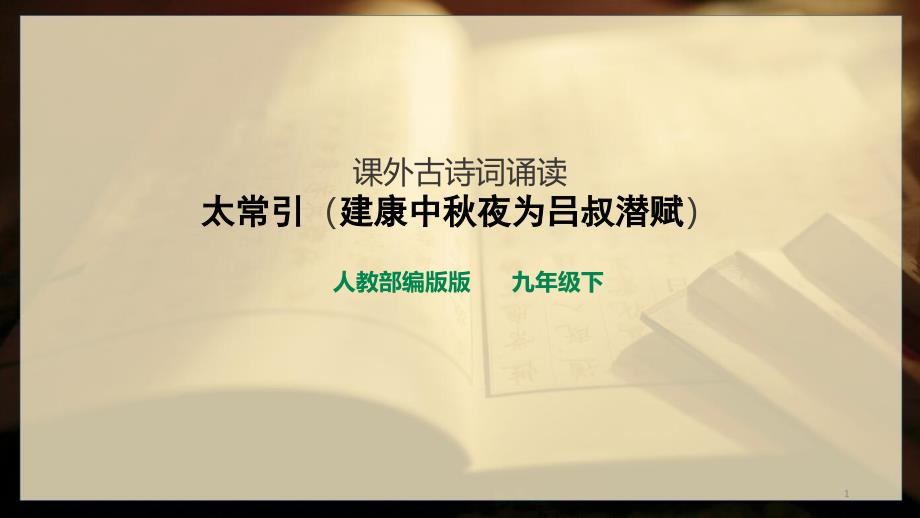 《太常引_建康中秋夜为吕叔潜赋》名师ppt课件_第1页