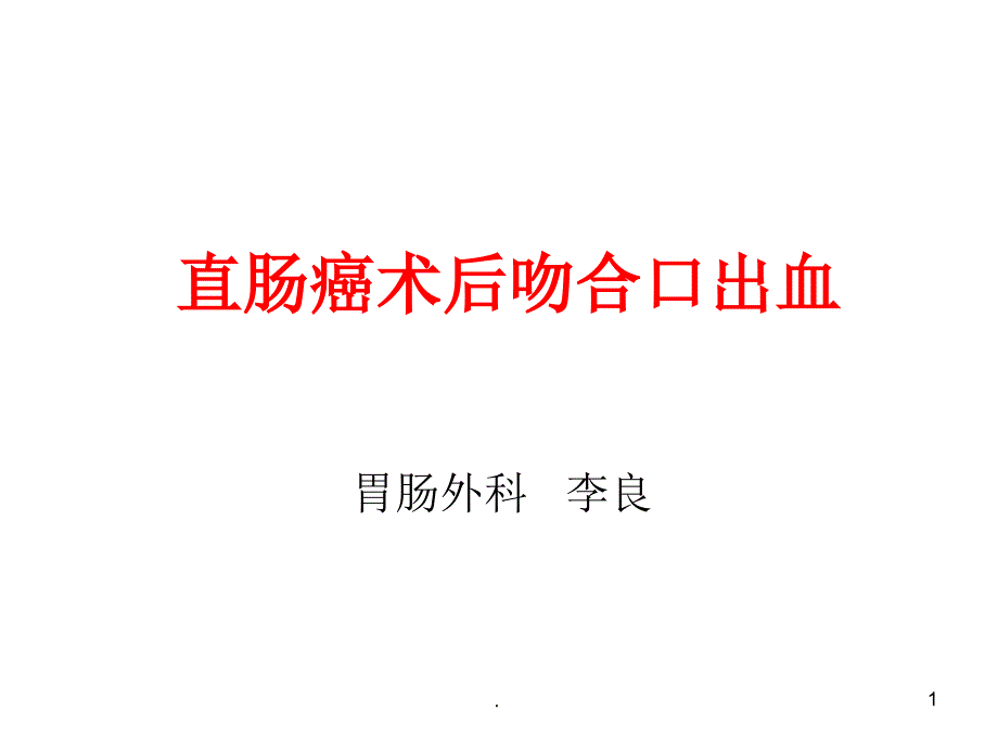 直肠癌术后吻合口出血课件_第1页