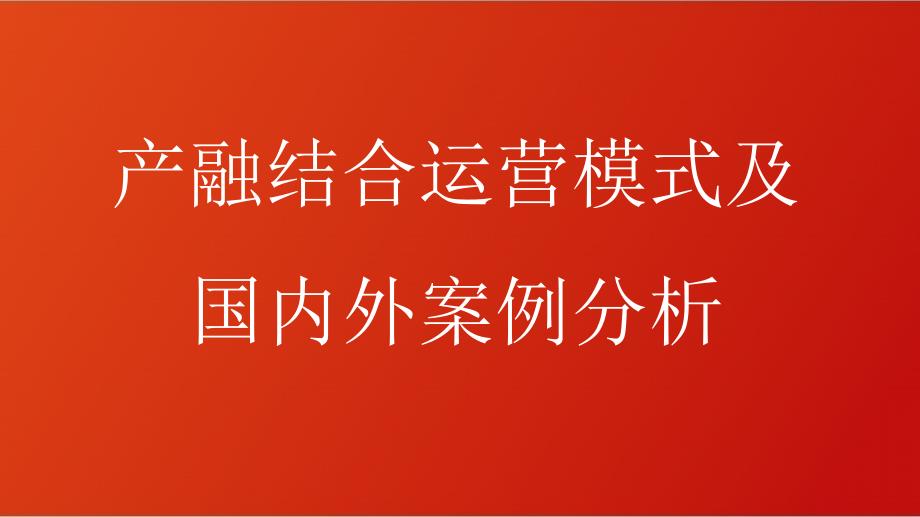 产融结合模式及国内外案例分析课件_第1页