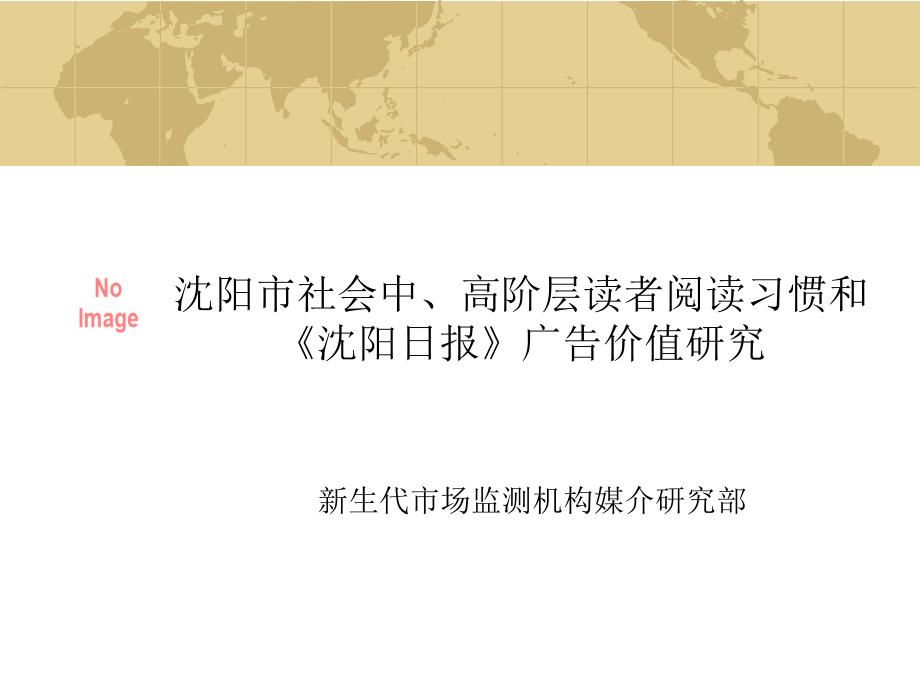 lpf_-沈阳市社会中、高阶层读者阅读习惯和沈阳日报广告价值研究_第1页