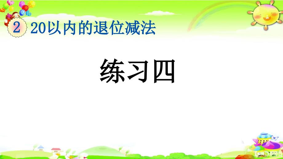 新人教版数学一年级下册《练习四》ppt课件_第1页