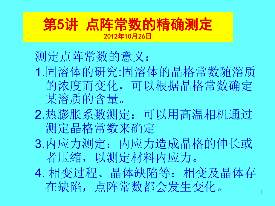 晶格常数的精确测定课件_第1页