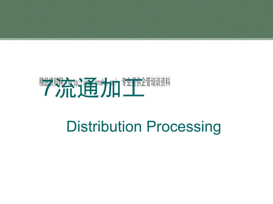 流通加工形式、内容与管理_第1页