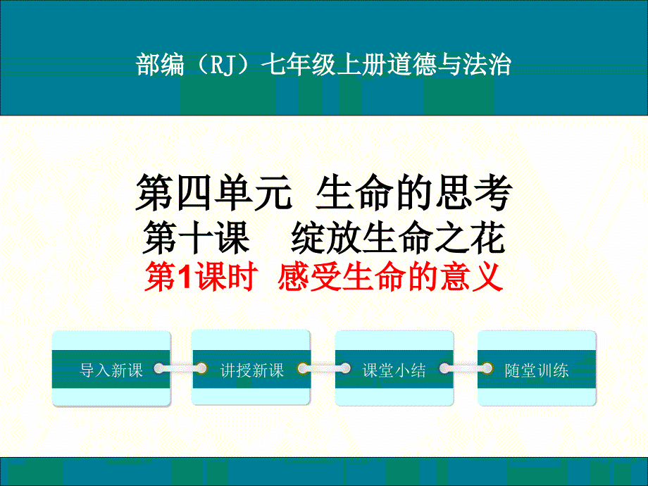 部编人教版七年级上册道德与法治第十课《绽放生命之花》ppt课件(2课时)_第1页