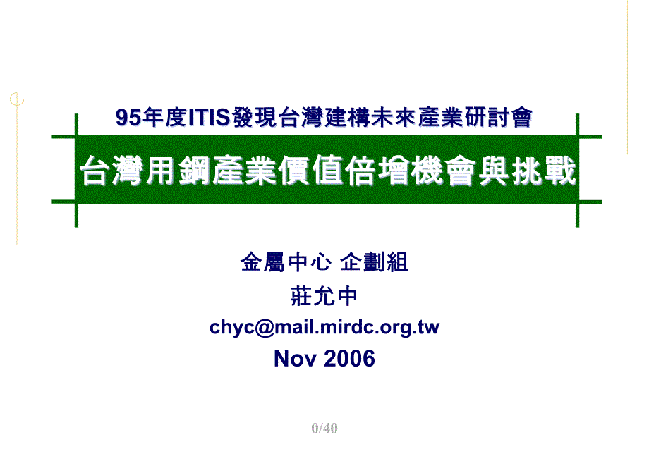 台湾用钢产业价值倍增机会与挑战概述_第1页