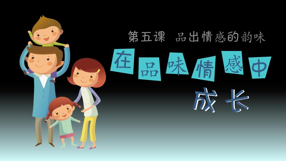 部编人教版七年级下册道德与法治：5.2在品味情感中成长(1)ppt课件_第1页