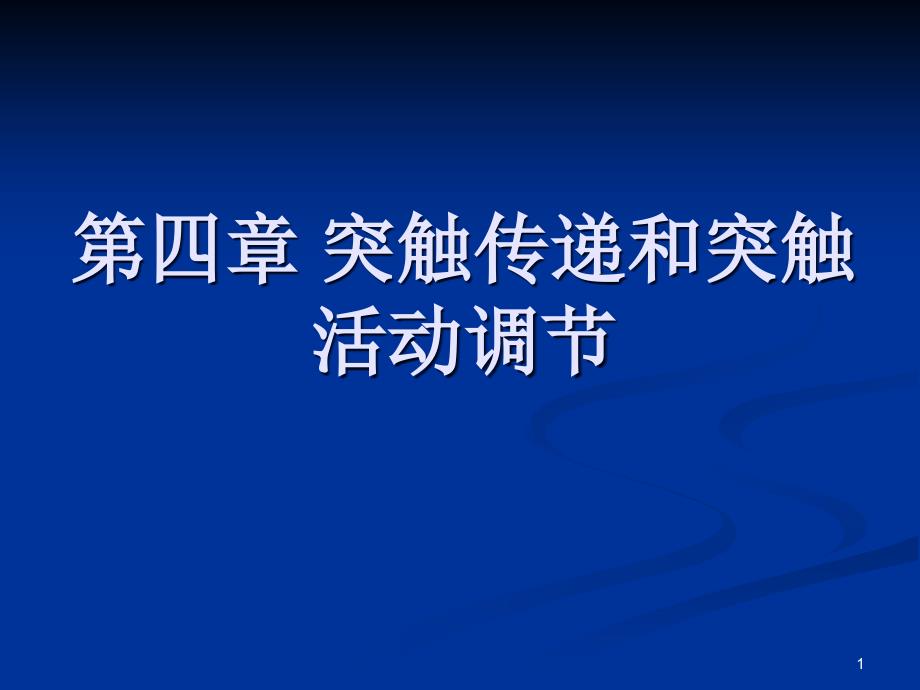 突触传递的特征课件_第1页