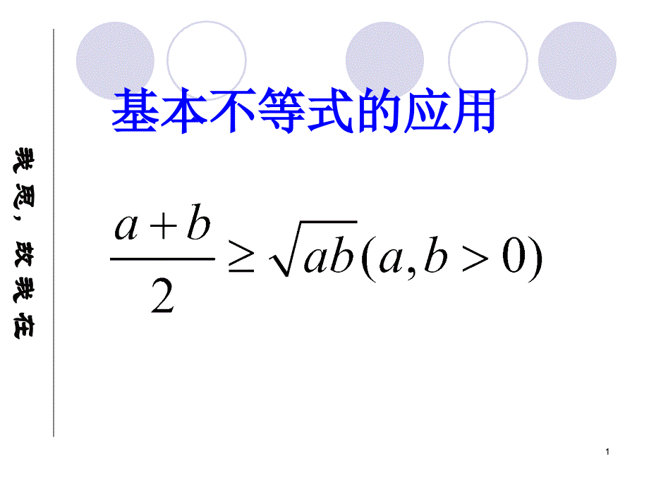 基本不等式的应用课件_第1页