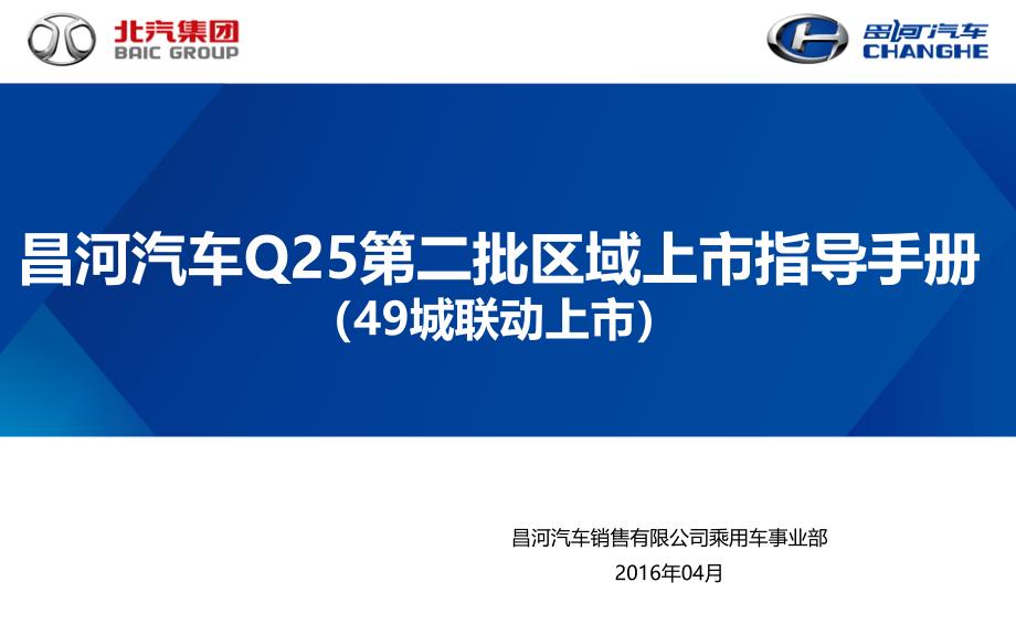 昌河汽车Q25第二批区域上市指导手册(49城联动上市)(1)_第1页