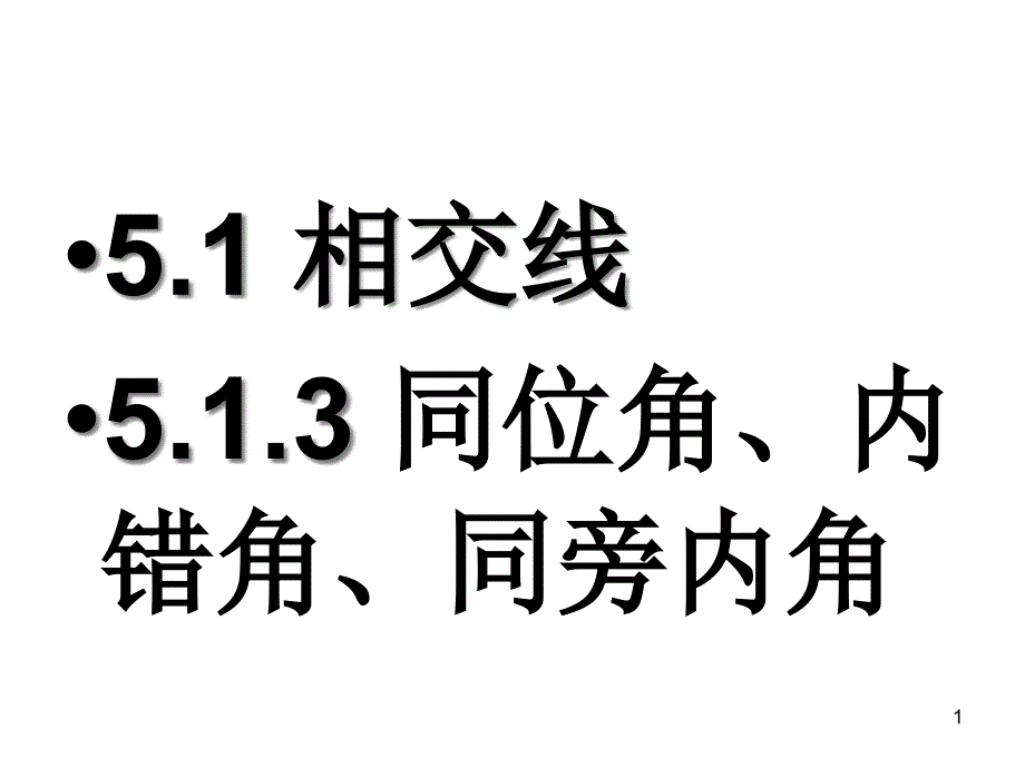 人教版七年级下册数学第5章-相交线与平行线5.1.3同位角、内错角、同旁内角ppt课件_第1页